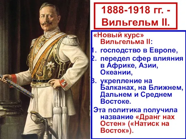 1888-1918 гг. - Вильгельм II. «Новый курс» Вильгельма II: господство в Европе,