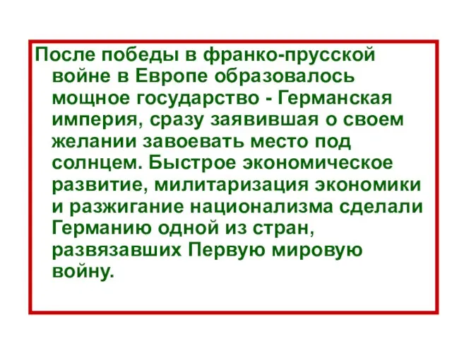 После победы в франко-прусской войне в Европе образовалось мощное государство - Германская