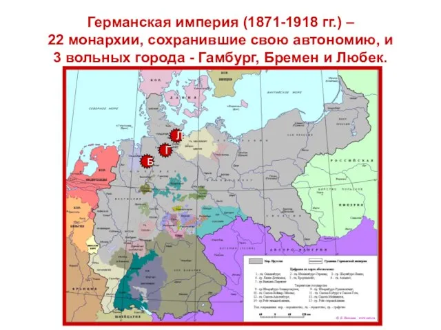 Германская империя (1871-1918 гг.) – 22 монархии, сохранившие свою автономию, и 3