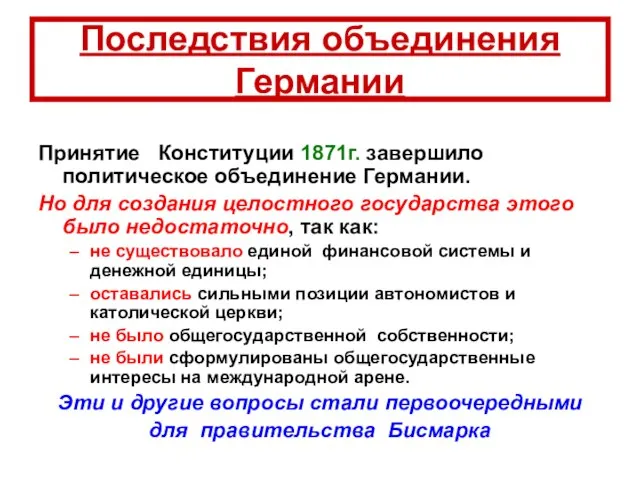 Принятие Конституции 1871г. завершило политическое объединение Германии. Но для создания целостного государства