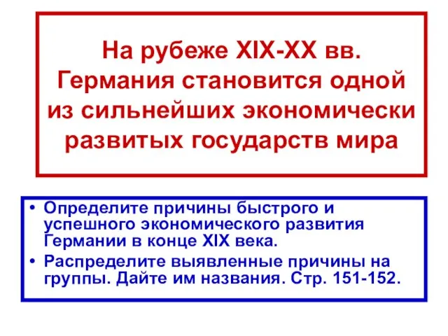 На рубеже XIX-XX вв. Германия становится одной из сильнейших экономически развитых государств