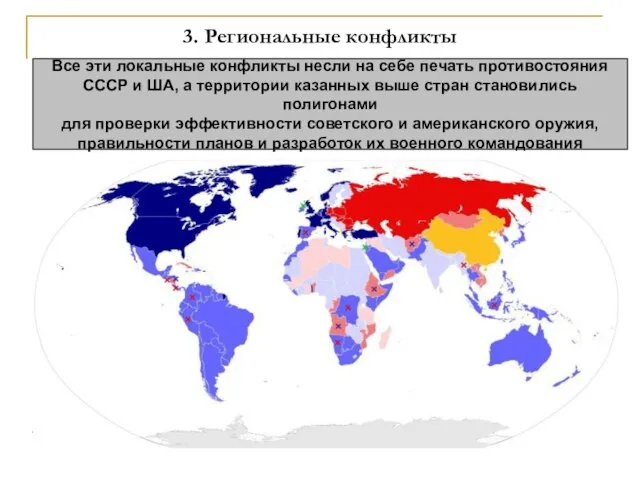 3. Региональные конфликты Все эти локальные конфликты несли на себе печать противостояния