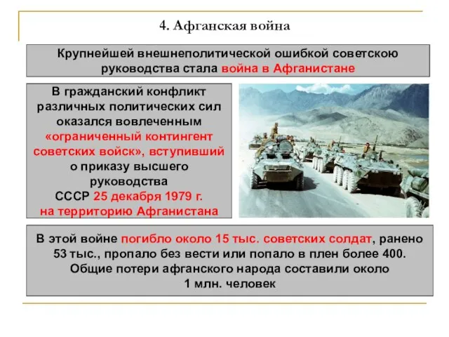 4. Афганская война Крупнейшей внешнеполитической ошибкой советскою руководства стала война в Афганистане