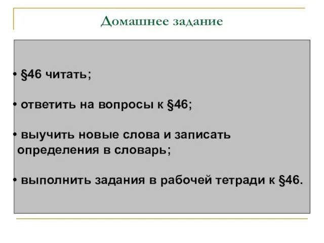 Домашнее задание §46 читать; ответить на вопросы к §46; выучить новые слова