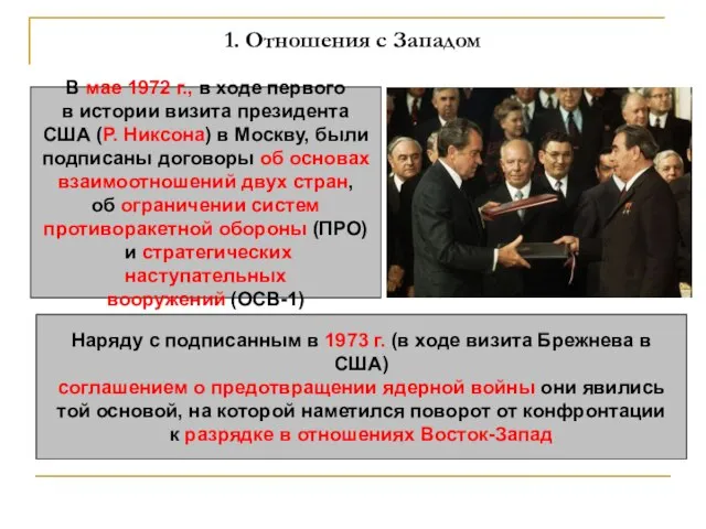 1. Отношения с Западом В мае 1972 г., в ходе первого в