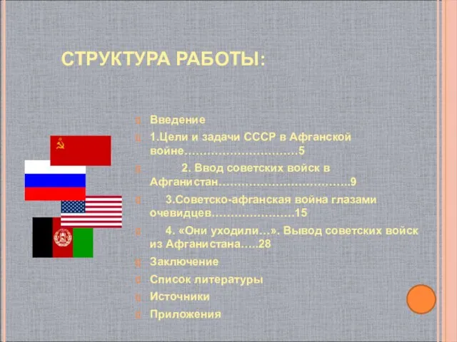 СТРУКТУРА РАБОТЫ: Введение 1.Цели и задачи СССР в Афганской войне…………………………5 2. Ввод