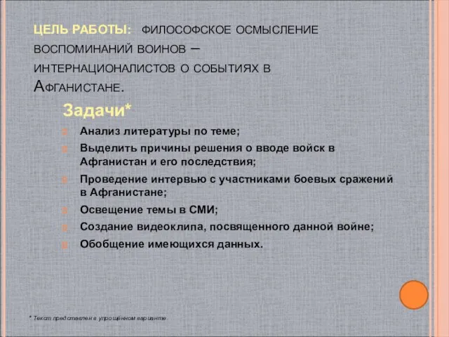 ЦЕЛЬ РАБОТЫ: философское осмысление воспоминаний воинов – интернационалистов о событиях в Афганистане.