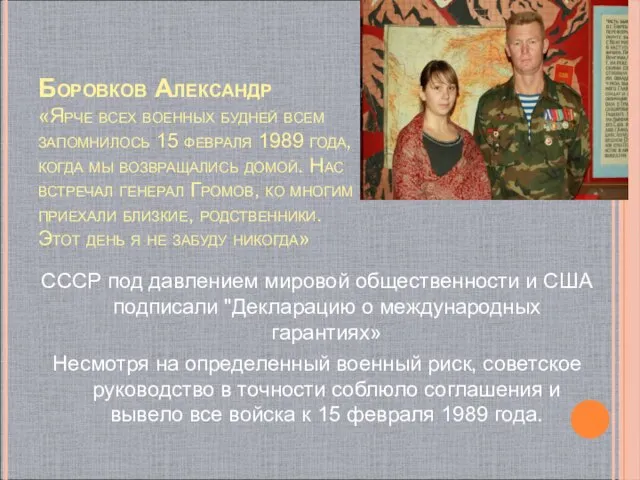 Боровков Александр «Ярче всех военных будней всем запомнилось 15 февраля 1989 года,