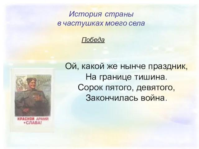 История страны в частушках моего села История страны в частушках моего села