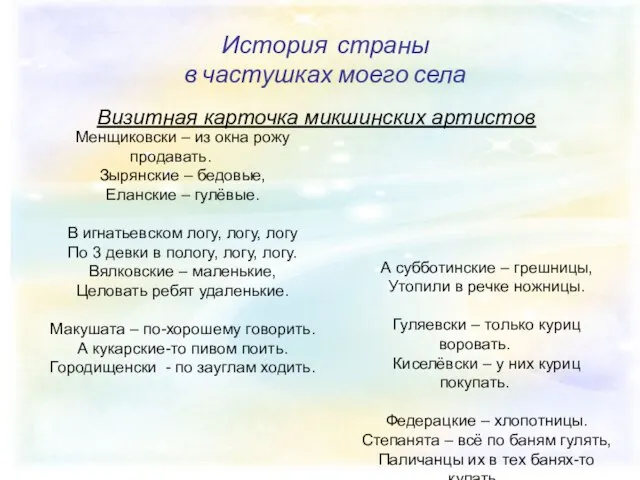 История страны в частушках моего села История страны в частушках моего села