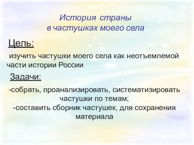 История страны в частушках моего села История страны в частушках моего села