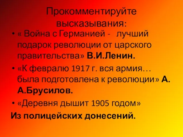 Прокомментируйте высказывания: « Война с Германией - лучший подарок революции от царского