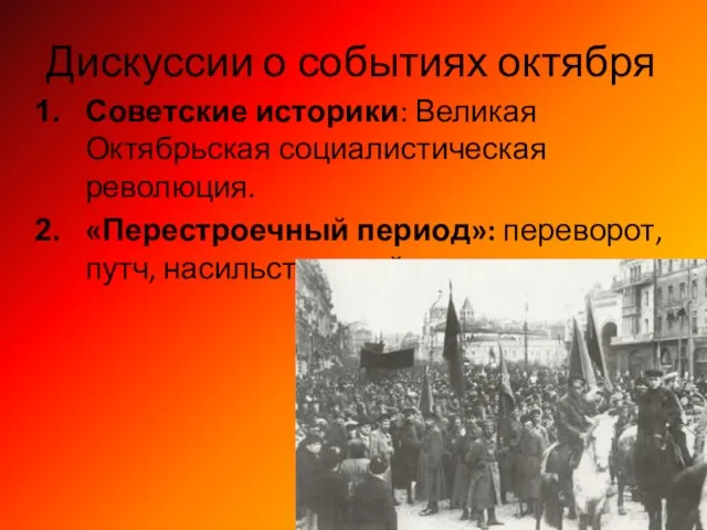 Дискуссии о событиях октября Советские историки: Великая Октябрьская социалистическая революция. «Перестроечный период»: