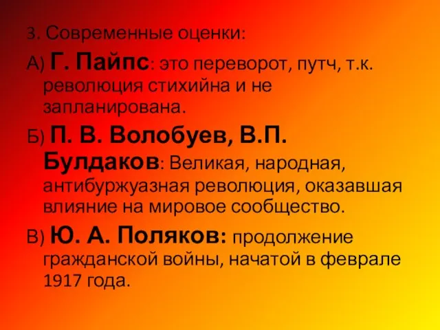 3. Современные оценки: А) Г. Пайпс: это переворот, путч, т.к. революция стихийна