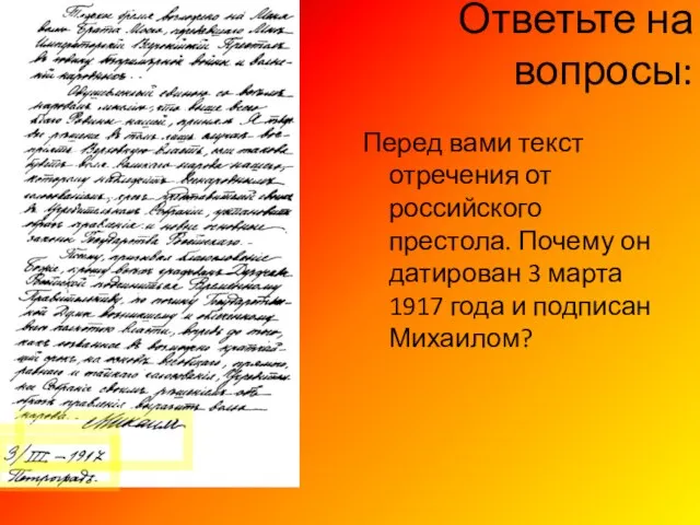 Ответьте на вопросы: Перед вами текст отречения от российского престола. Почему он