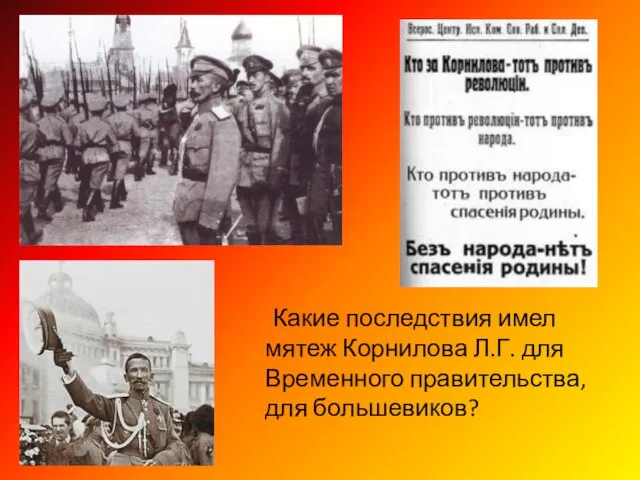 Какие последствия имел мятеж Корнилова Л.Г. для Временного правительства, для большевиков?