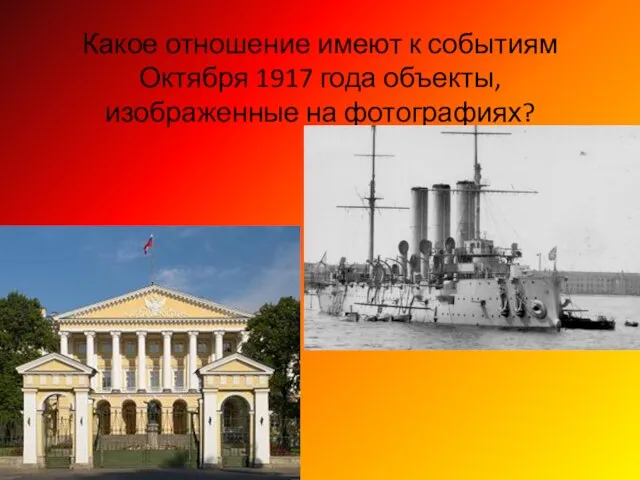 Какое отношение имеют к событиям Октября 1917 года объекты, изображенные на фотографиях?