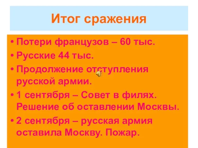 Итог сражения Потери французов – 60 тыс. Русские 44 тыс. Продолжение отступления