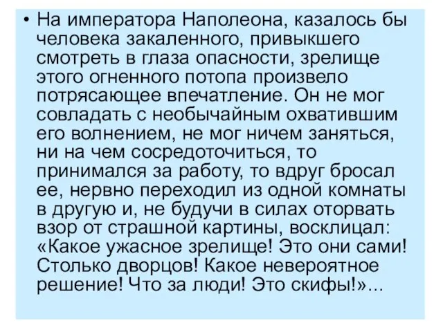 На императора Наполеона, казалось бы человека закаленного, привыкшего смотреть в глаза опасности,