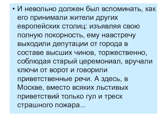 И невольно должен был вспоминать, как его принимали жители других европейских столиц: