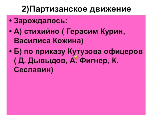 2)Партизанское движение Зарождалось: А) стихийно ( Герасим Курин, Василиса Кожина) Б) по