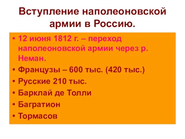 Вступление наполеоновской армии в Россию. 12 июня 1812 г. – переход наполеоновской