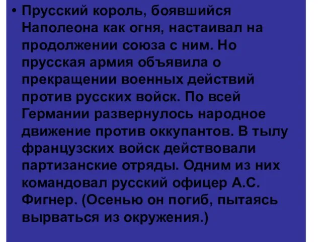 Прусский король, боявшийся Наполеона как огня, настаивал на продолжении союза с ним.