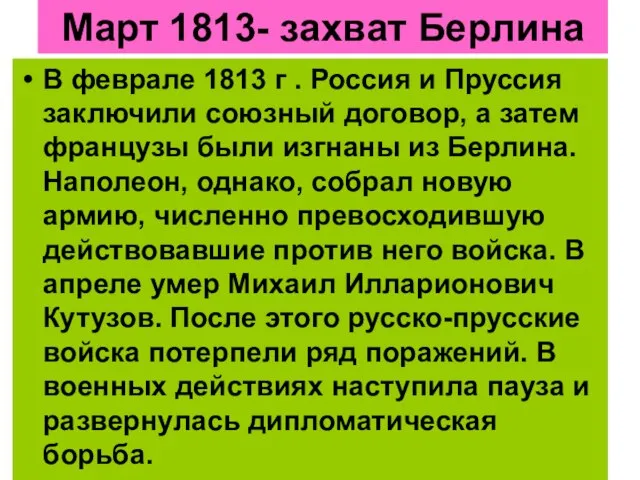 Март 1813- захват Берлина В феврале 1813 г . Россия и Пруссия