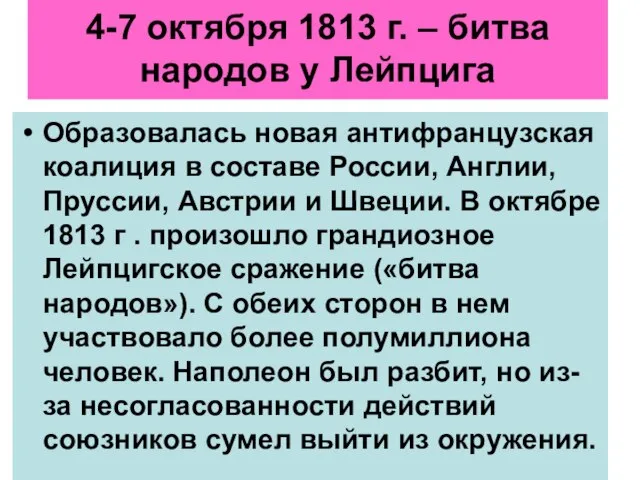 4-7 октября 1813 г. – битва народов у Лейпцига Образовалась новая антифранцузская