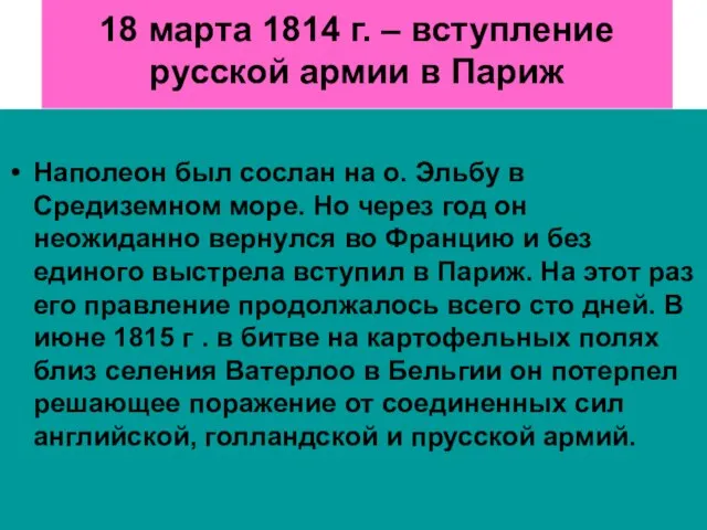 18 марта 1814 г. – вступление русской армии в Париж Наполеон был