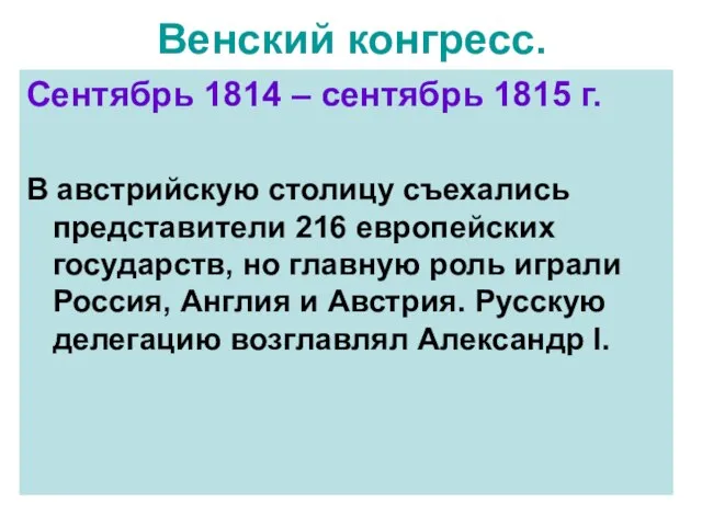 Венский конгресс. Сентябрь 1814 – сентябрь 1815 г. В австрийскую столицу съехались