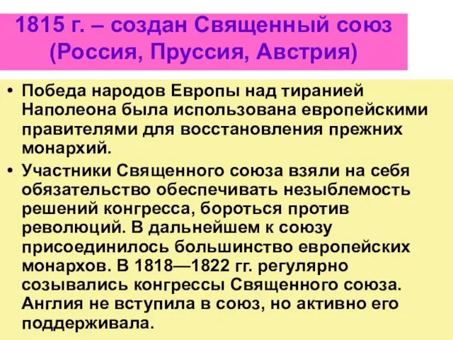 1815 г. – создан Священный союз (Россия, Пруссия, Австрия) Победа народов Европы