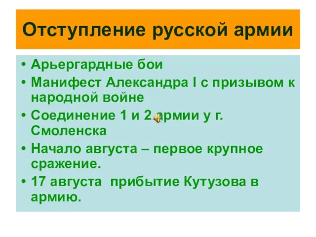 Отступление русской армии Арьергардные бои Манифест Александра I с призывом к народной