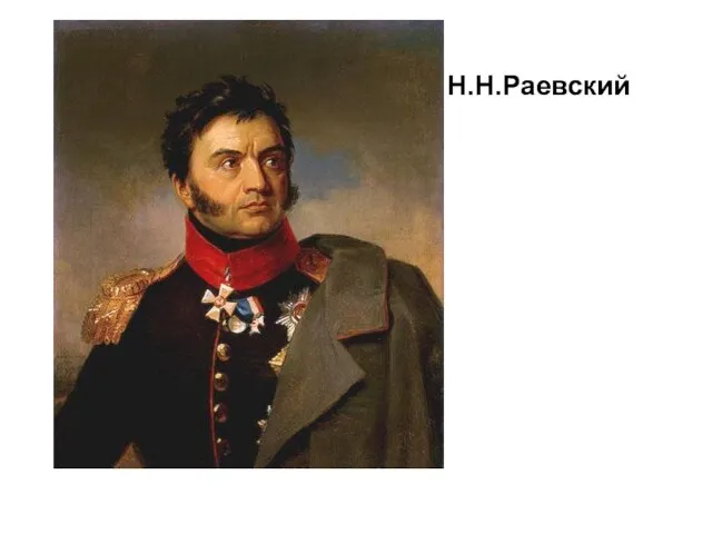 Н.Н.Раевский