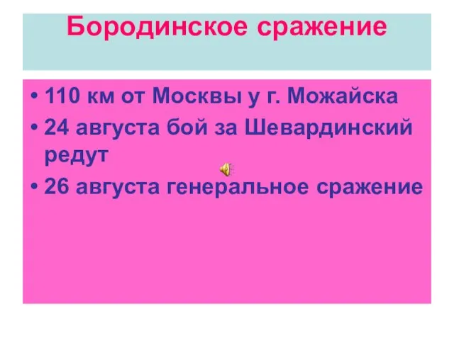 Бородинское сражение 110 км от Москвы у г. Можайска 24 августа бой