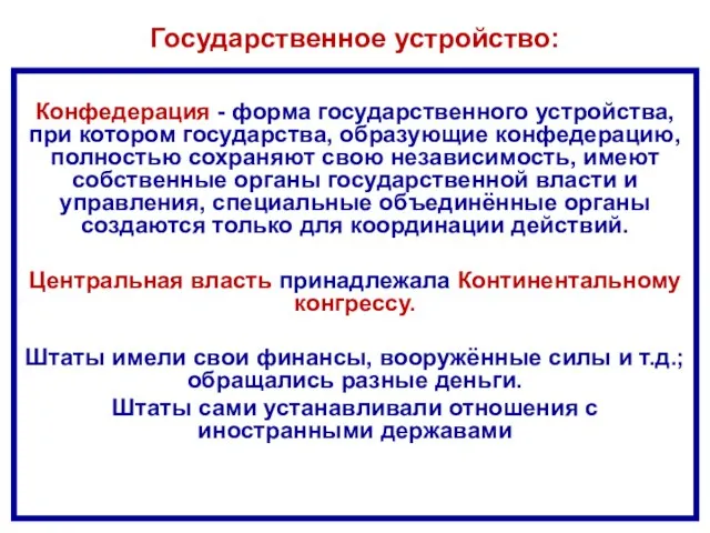 Государственное устройство: Конфедерация - форма государственного устройства, при котором государства, образующие конфедерацию,