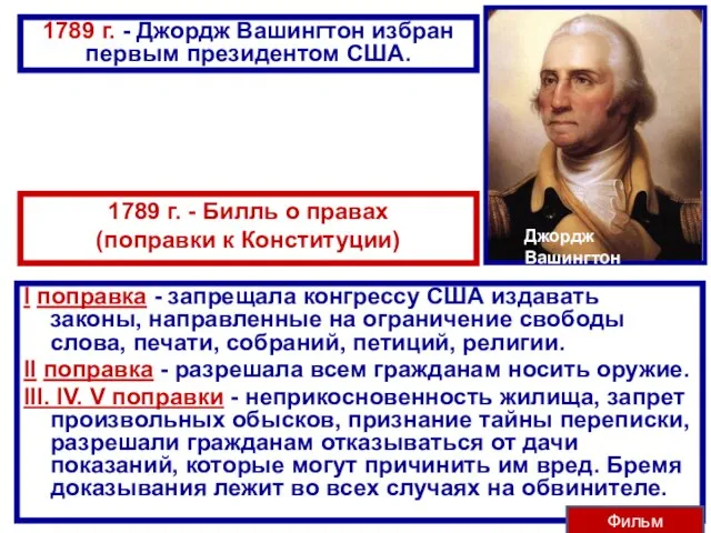 Джордж Вашингтон 1789 г. - Билль о правах (поправки к Конституции) I