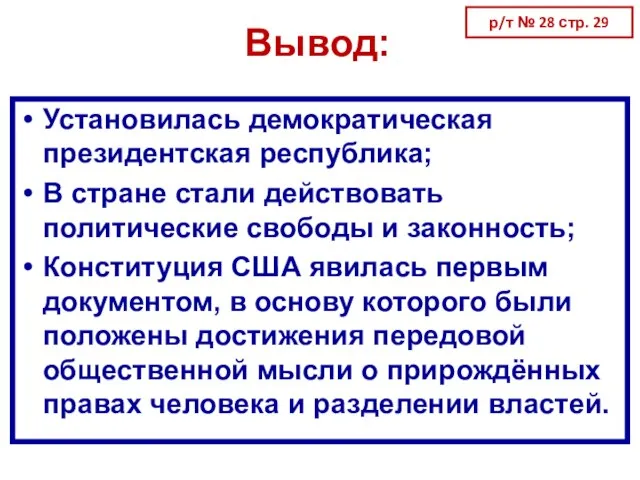 Вывод: Установилась демократическая президентская республика; В стране стали действовать политические свободы и