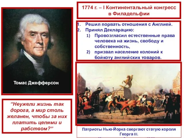 Томас Джефферсон 1774 г. – I Континентальный конгресс в Филадельфии Решил порвать