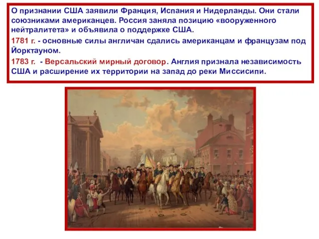 О признании США заявили Франция, Испания и Нидерланды. Они стали союзниками американцев.