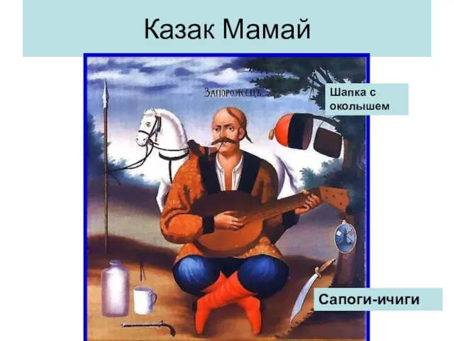 Казак Мамай Сапоги-ичиги Шапка с околышем