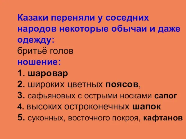 Казаки переняли у соседних народов некоторые обычаи и даже одежду: бритьё голов