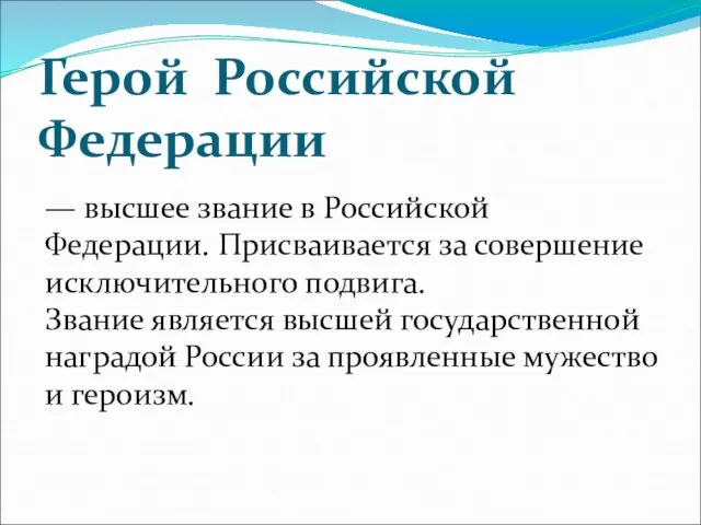 Герой Российской Федерации — высшее звание в Российской Федерации. Присваивается за совершение