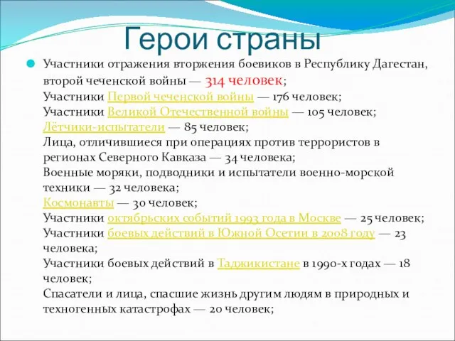 Герои страны Участники отражения вторжения боевиков в Республику Дагестан, второй чеченской войны