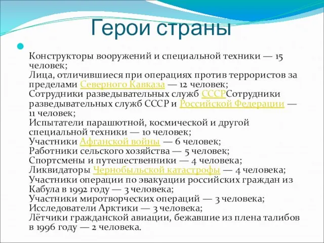 Герои страны Конструкторы вооружений и специальной техники — 15 человек; Лица, отличившиеся