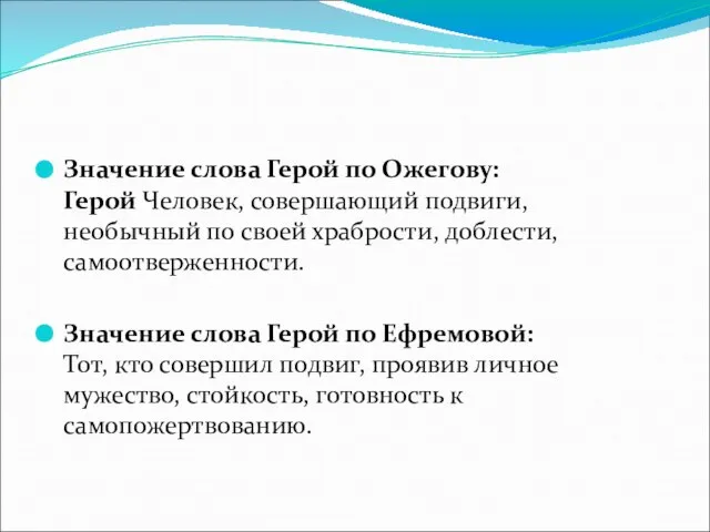 Значение слова Герой по Ожегову: Герой Человек, совершающий подвиги, необычный по своей