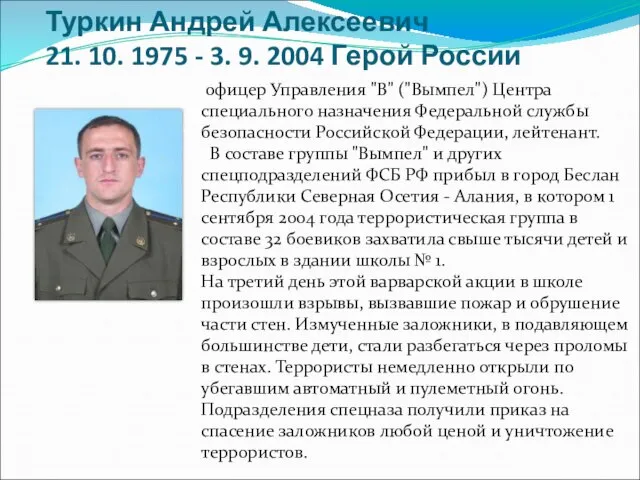 Туркин Андрей Алексеевич 21. 10. 1975 - 3. 9. 2004 Герой России