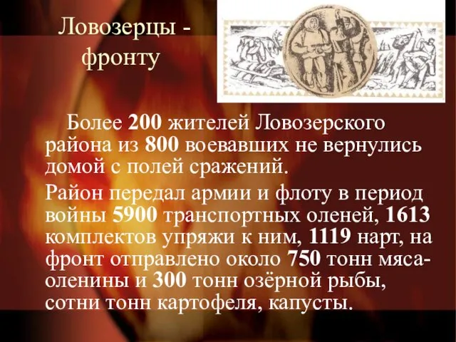 Ловозерцы - фронту Более 200 жителей Ловозерского района из 800 воевавших не