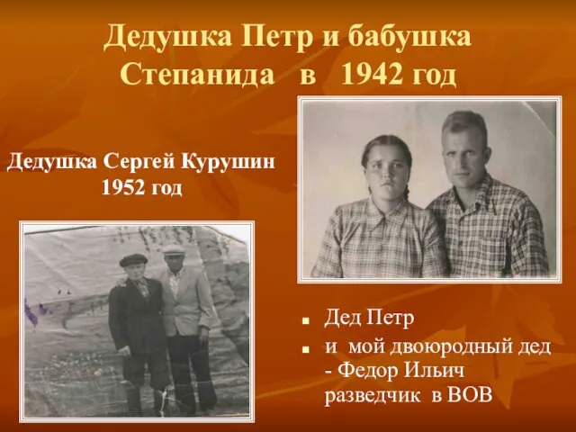 Дедушка Петр и бабушка Степанида в 1942 год Дедушка Сергей Курушин 1952