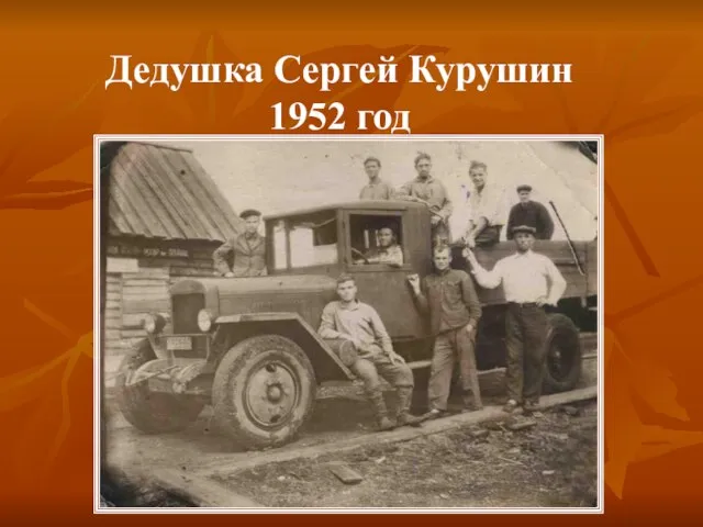 Дедушка Сергей Курушин 1952 год